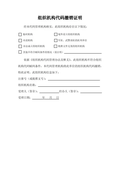 组织机构代码撤销证明