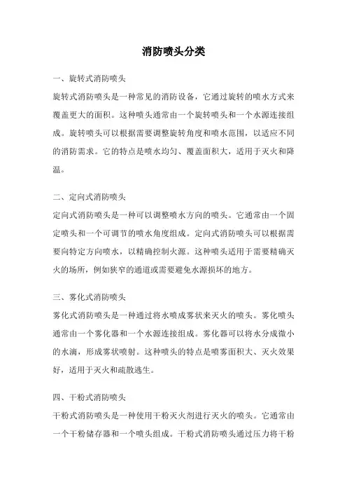 消防喷头分类