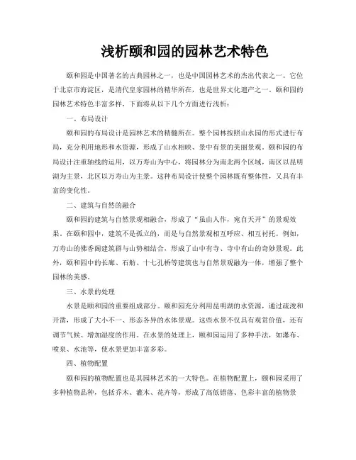 浅析颐和园的园林艺术特色