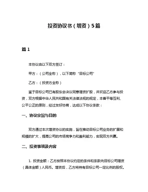 投资协议书(增资)5篇