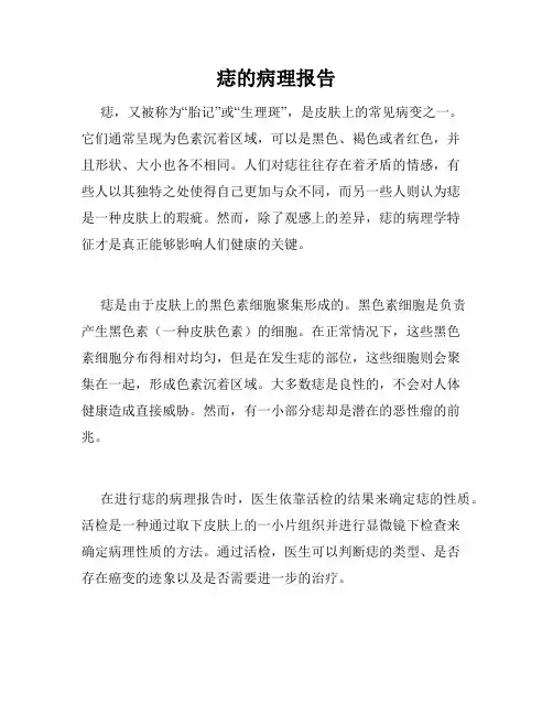 痣的病理报告