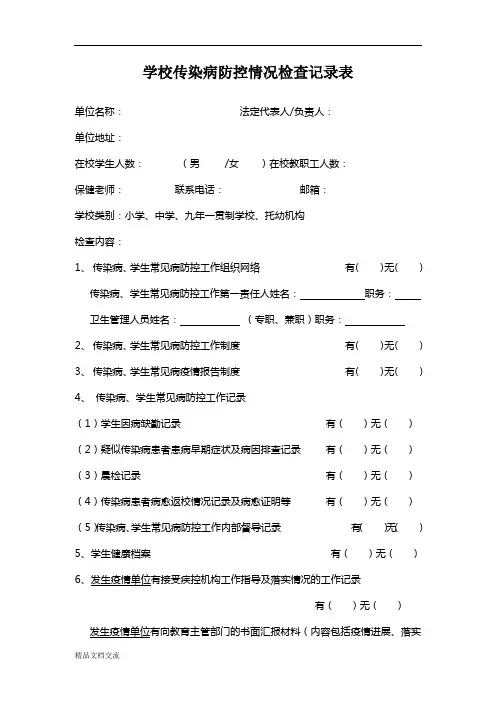 学校传染病防控情况检查记录表