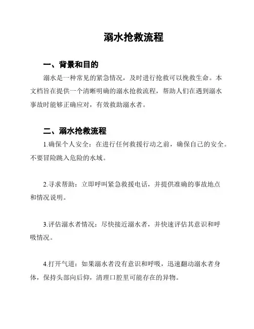 溺水抢救流程