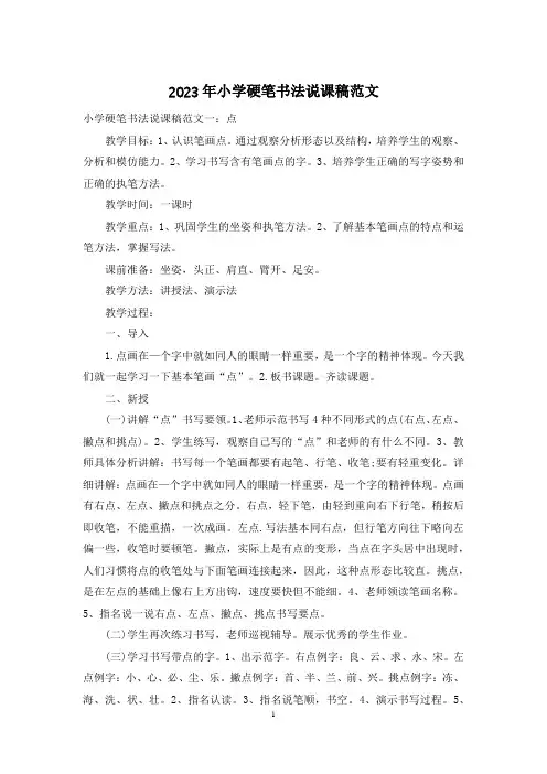 2023年小学硬笔书法说课稿范文