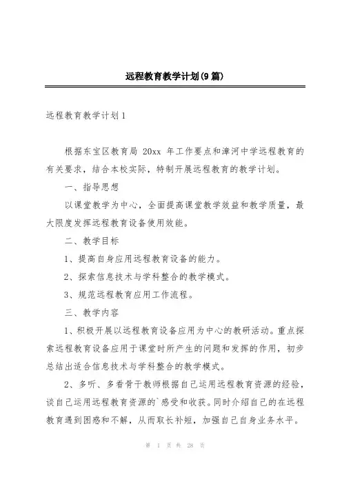 远程教育教学计划(9篇)