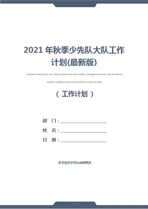 2021年秋季少先队大队工作计划(最新版)