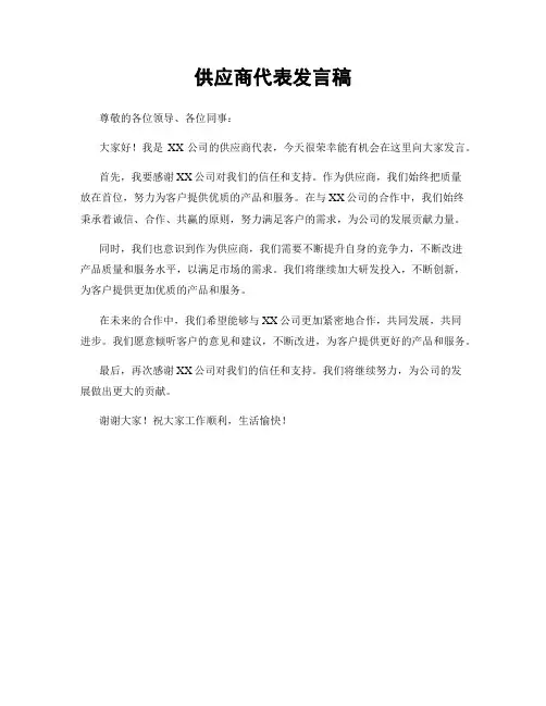 供应商代表发言稿