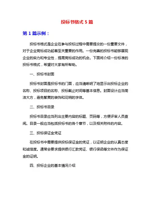 投标书格式5篇