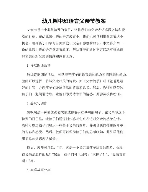 幼儿园中班语言父亲节教案
