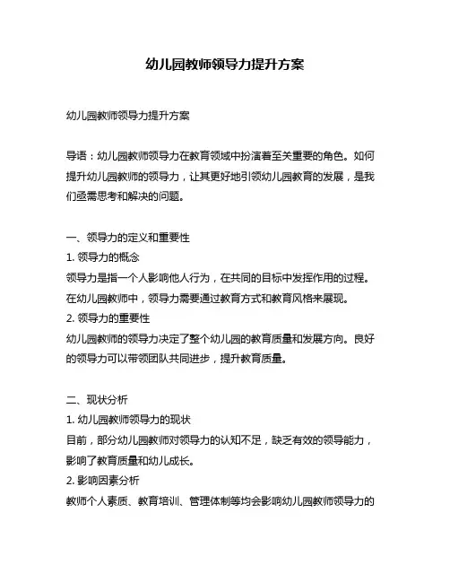 幼儿园教师领导力提升方案