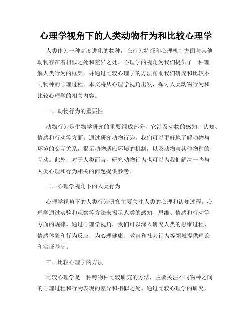心理学视角下的人类动物行为和比较心理学