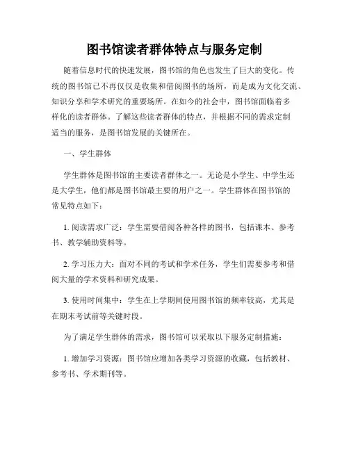 图书馆读者群体特点与服务定制