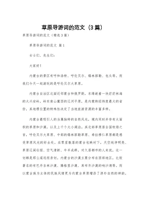 草原导游词的范文(3篇)