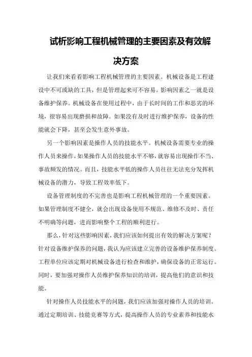 试析影响工程机械管理的主要因素及有效解决方案