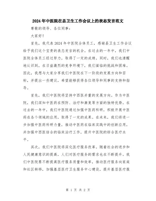 2024年中医院在县卫生工作会议上的表态发言范文