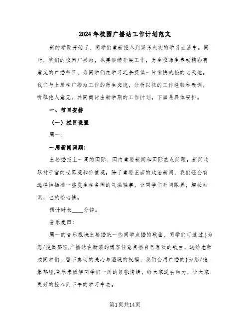 2024年校园广播站工作计划范文(5篇)