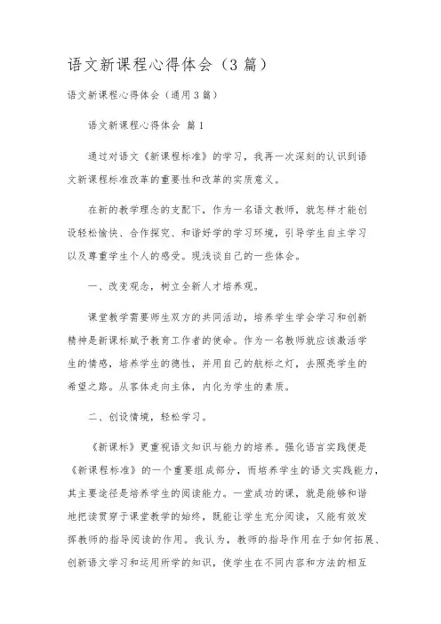 语文新课程心得体会(3篇)