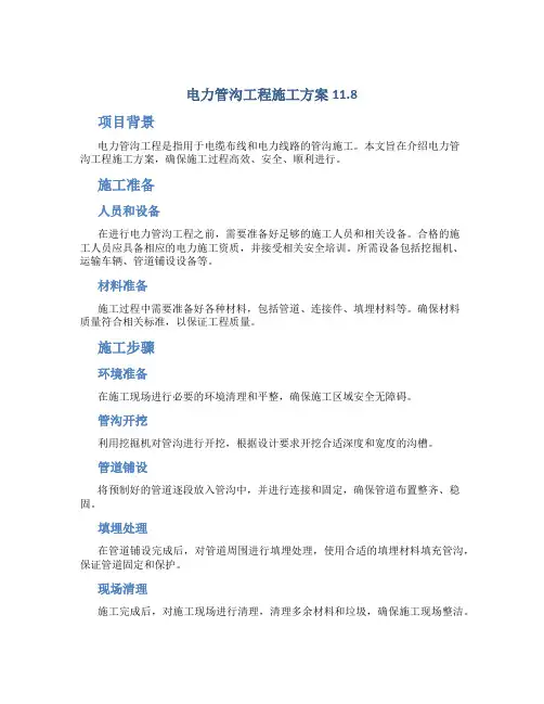 电力管沟工程施工方案11.8