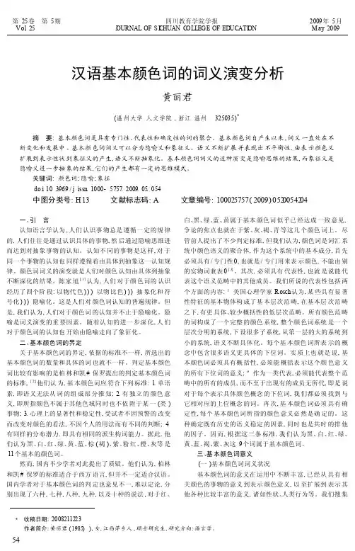汉语基本颜色词的词义演变分析
