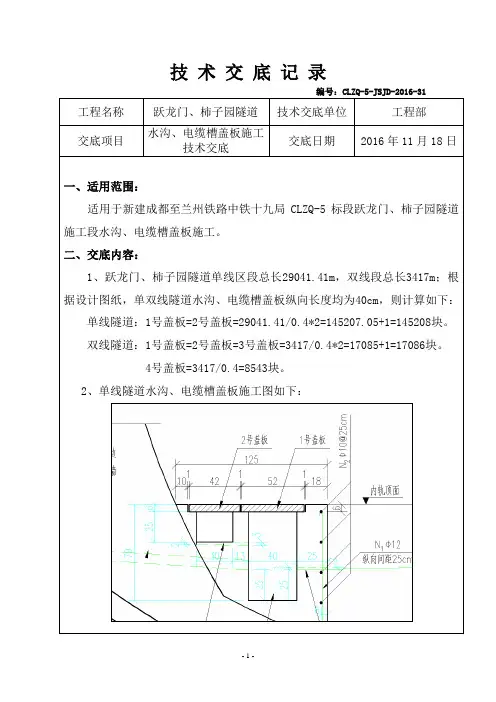 31-隧道水沟、电缆槽盖板施工技术交底