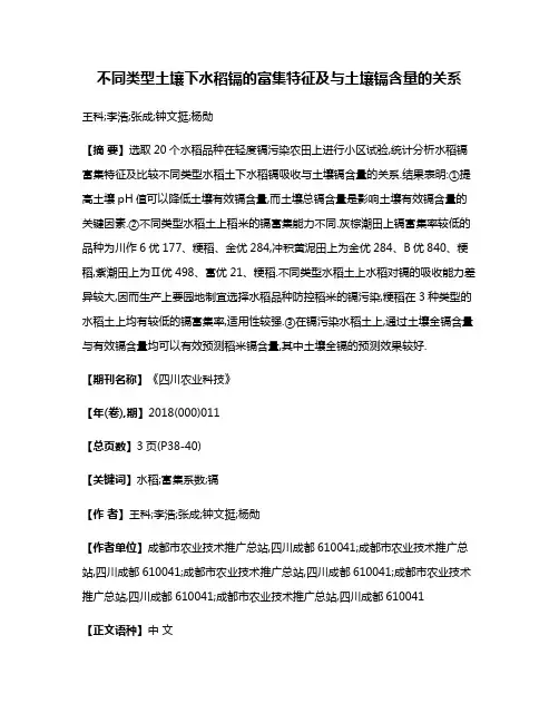 不同类型土壤下水稻镉的富集特征及与土壤镉含量的关系