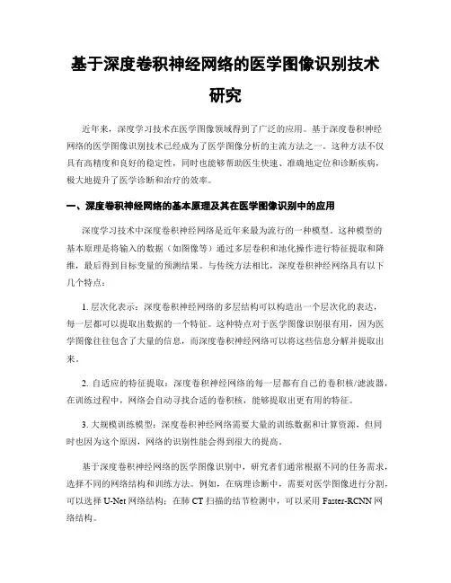 基于深度卷积神经网络的医学图像识别技术研究
