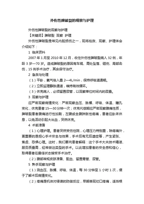 外伤性脾破裂的观察与护理