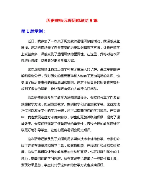 历史教师远程研修总结9篇