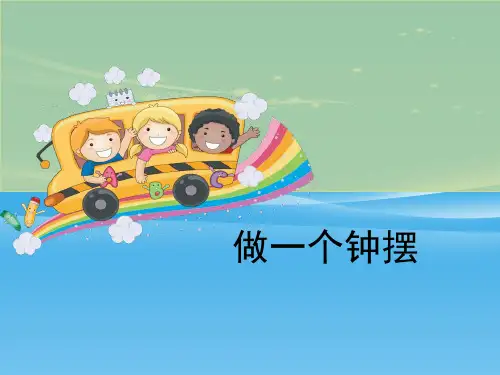 《做一个钟摆》时间的测量PPT【品质课件PPT】