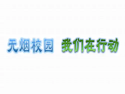 《无烟校园 我们在行动》禁烟主题班会ppt课件_图文