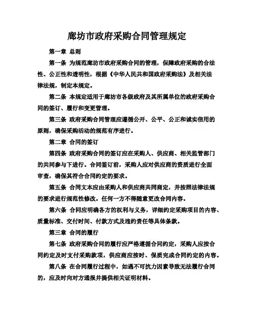 廊坊市政府采购合同管理规定