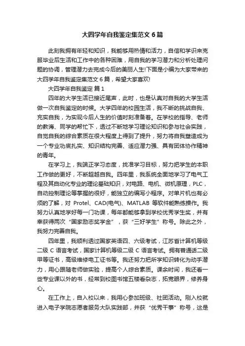 大四学年自我鉴定集范文6篇