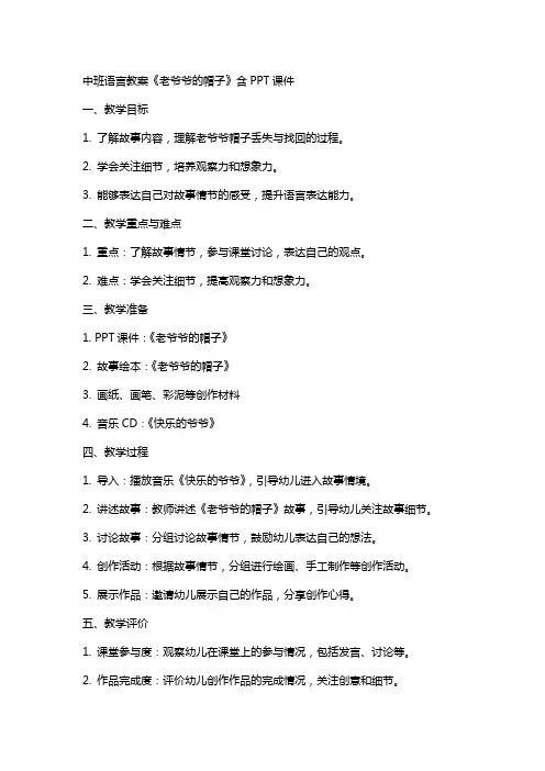 中班语言教案《老爷爷的帽子》含课件