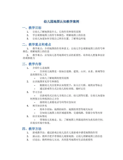 幼儿园认识地图教案