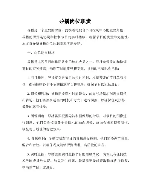 导播岗位职责