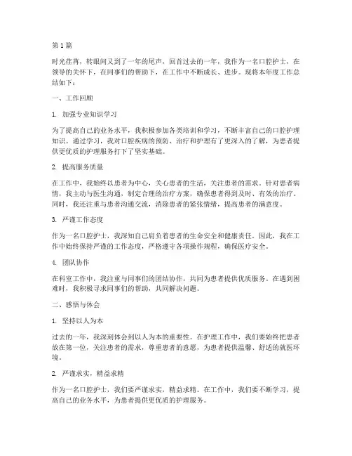 口腔护士年终总结感悟(3篇)