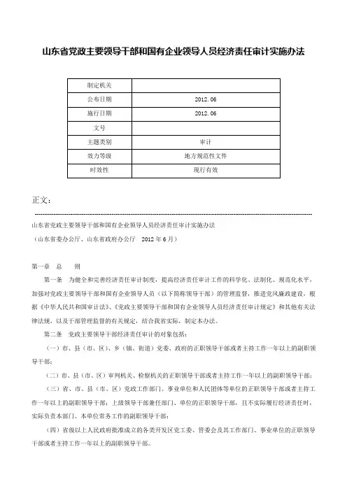 山东省党政主要领导干部和国有企业领导人员经济责任审计实施办法-