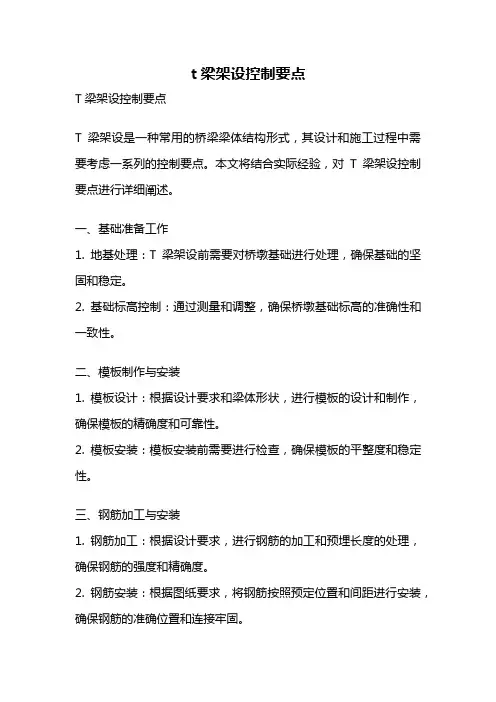 t梁架设控制要点