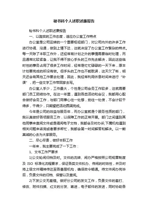 秘书科个人述职述廉报告