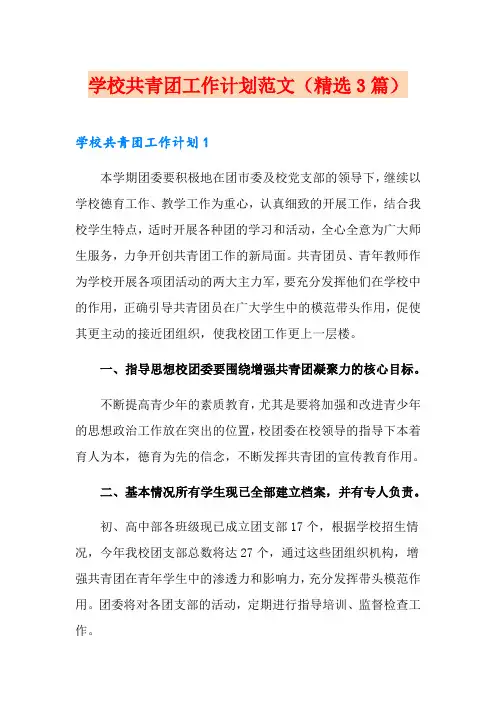 学校共青团工作计划范文(精选3篇)