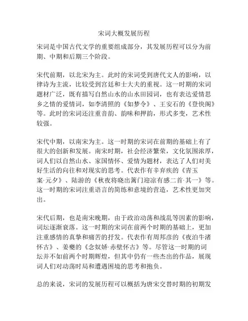 宋词大概发展历程