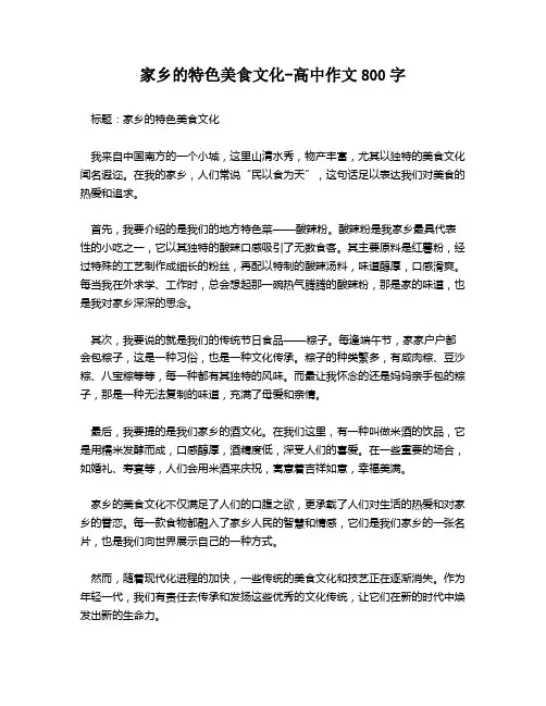 家乡的特色美食文化-高中作文800字