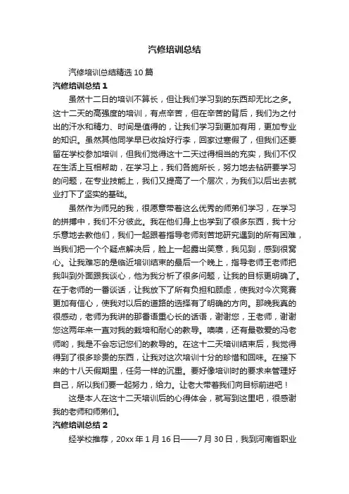 汽修培训总结精选10篇