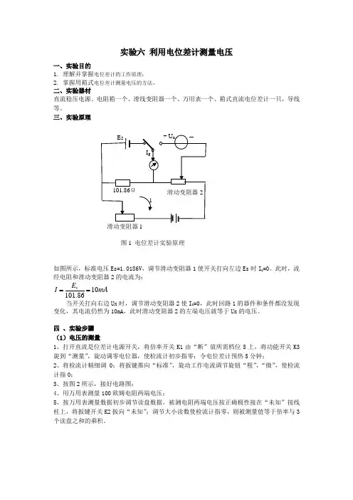 实验6 电位差计测电压