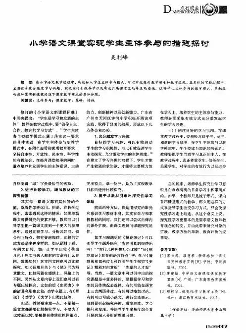 小学语文课堂实现学生主体参与的措施探讨