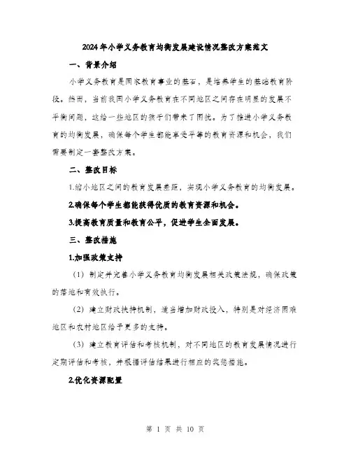 2024年小学义务教育均衡发展建设情况整改方案范文(三篇)