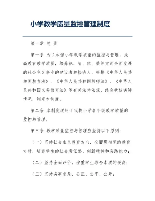 小学教学质量监控管理制度