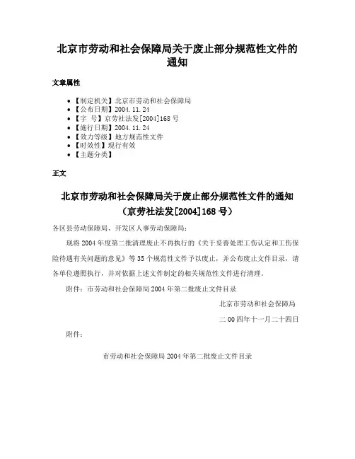 北京市劳动和社会保障局关于废止部分规范性文件的通知