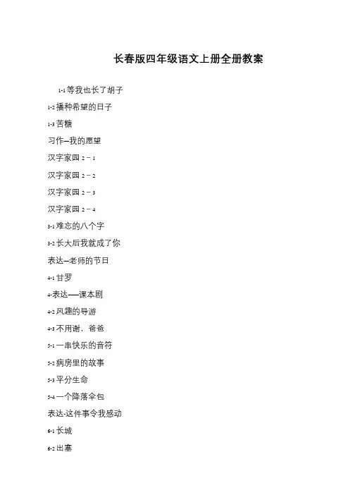 长春版四年级语文上册全册教案