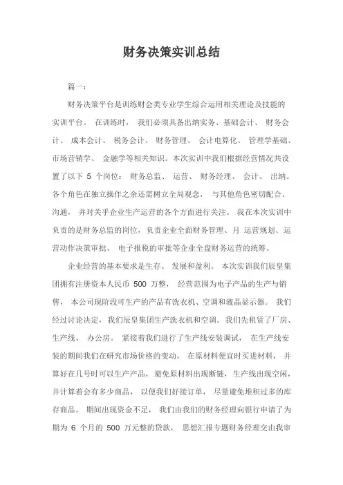财务决策实训总结三篇